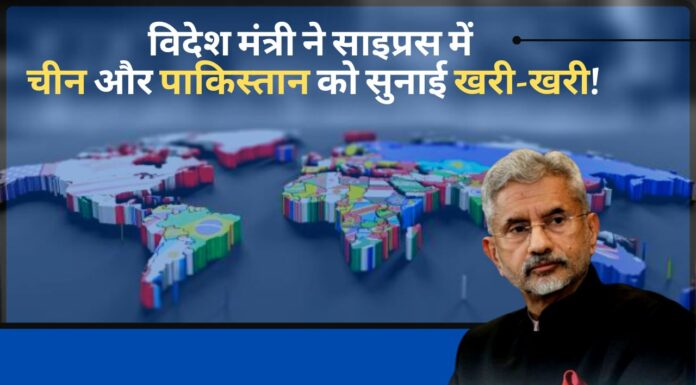 विदेश मंत्री एस जयशंकर ने साइप्रस में चीन और पाकिस्तान को सुनाई खरी-खरी!
