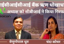आईसीआईसीआई बैंक ऋण धोखाधड़ी मामले में वीडियोकॉन अध्यक्ष वेणुगोपाल धूत की गिरफ्तारी! आईसीआईसीआई बैंक ऋण धोखाधड़ी