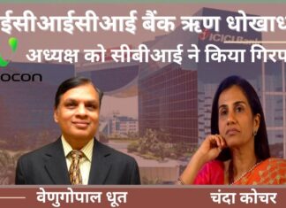 आईसीआईसीआई बैंक ऋण धोखाधड़ी