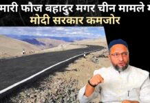 असदुद्दीन ओवैसी का बड़ा बयान, हमारी फौज बहादुर मगर चीन मामले में मोदी सरकार कमजोर असदुद्दीन ओवैसी का बड़ा बयान