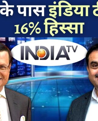 अडानी के पास 2009 से इंडिया टीवी का 16% हिस्सा