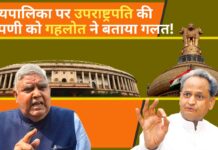 न्यायपालिका पर उपराष्ट्रपति की टिप्पणी को गहलोत ने बताया गलत