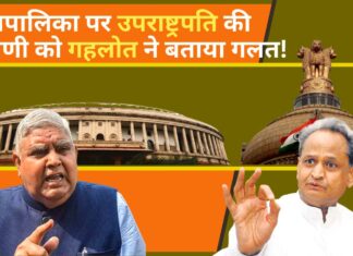 न्यायपालिका पर उपराष्ट्रपति की टिप्पणी को गहलोत ने बताया गलत, कहा न्यायपालिका-विधायिका लोकतंत्र के मजबूत स्तंभ! न्यायपालिका पर उपराष्ट्रपति की टिप्पणी को गहलोत ने बताया गलत