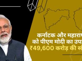 कर्नाटक और महाराष्‍ट्र को पीएम मोदी का उपहार, ₹49,600 करोड़ की सौगात!