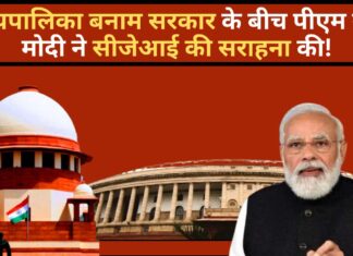 न्यायपालिका बनाम सरकार के बीच पीएम नरेंद्र मोदी ने सीजेआई की सराहना की!