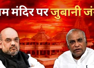 राम मंदिर पर अमित शाह-मल्लिकार्जुन खड़गे के बीच जुबानी जंग