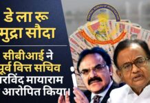 डे ला रू मुद्रा सौदे में भ्रष्ट और संदिग्ध अनुबंधों के लिए सीबीआई ने पूर्व वित्त सचिव अरविंद मायाराम को आरोपित किया। जांच चिदंबरम तक पहुंच सकती है सीबीआई ने पूर्व वित्त सचिव अरविंद मायाराम को आरोपित किया।