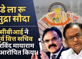 सीबीआई ने पूर्व वित्त सचिव अरविंद मायाराम को आरोपित किया।