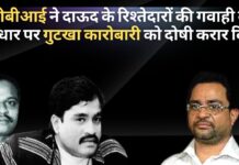 सीबीआई ने दाऊद इब्राहिम के रिश्तेदारों की गवाही के आधार पर गुटखा कारोबारी को दोषी करार दिया सीबीआई ने दाऊद के रिश्तेदारों की गवाही पर गुटखा कारोबारी को दोषी करार दिया