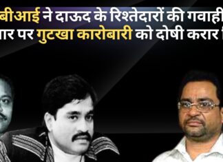 सीबीआई ने दाऊद के रिश्तेदारों की गवाही पर गुटखा कारोबारी को दोषी करार दिया