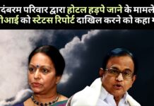 दिल्ली उच्च न्यायालय ने सीबीआई से बैंकों का दुरुपयोग कर चिदंबरम परिवार द्वारा होटल हड़पने के मामले की जांच की स्थिति रिपोर्ट दाखिल करने को कहा! चिदंबरम परिवार