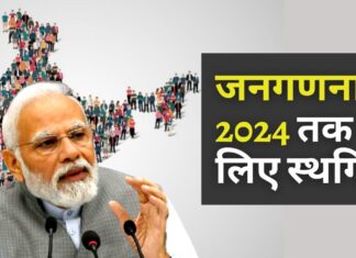 लोकसभा चुनाव के बाद 2024 तक के लिए जनगणना स्थगित