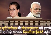 तीन मूर्ति परिसर से सोनिया नियंत्रित नेहरू मेमोरियल फंड को हटाने के लिए मोदी सरकार ने दिल्ली हाई कोर्ट का दरवाजा खटखटाया तीन मूर्ति परिसर