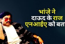 दाऊद इब्राहिम की है दूसरी पत्नी, भांजे ने एनआईए को बताया। अब कराची रक्षा क्षेत्र में रह रहा है! दाऊद इब्राहिम