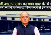 राघव बहल को बड़ा झटका! ईडी जांच को चुनौती देने वाली याचिका खारिज!