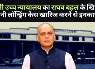 दिल्ली उच्च न्यायालय ने मीडिया दिग्गज राघव बहल के खिलाफ मनी लॉन्ड्रिंग केस को खारिज करने से इनकार कर दिया। विदेश यात्रा पर प्रतिबंध बरकरार! राघव बहल को बड़ा झटका! ईडी जांच को चुनौती देने वाली याचिका खारिज!