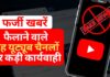 भारत ने फर्जी समाचार फैलाने वाले छह यूट्यूब चैनलों पर नकेल कसी