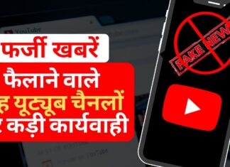 भारत ने फर्जी समाचार फैलाने वाले छह यूट्यूब चैनलों पर नकेल कसी