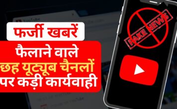 भारत ने फर्जी समाचार फैलाने वाले छह यूट्यूब चैनलों पर नकेल कसी