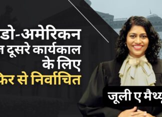 इंडो-अमेरिकन जज जूली ए मैथ्यू