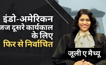 इंडो-अमेरिकन जज जूली ए मैथ्यू