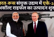 भारत और रूस ने अमेठी कारखाने से एक संयुक्त उद्यम में एके-203 कलाश्निकोव असॉल्ट राइफल का उत्पादन शुरू किया। भारत और रूस संयुक्त उद्यम