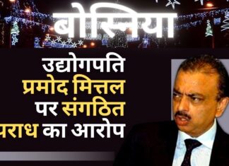 उद्योगपति प्रमोद मित्तल