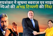 विदेश मंत्री ने सुषमा स्वराज पर माइक पोम्पिओ की अभद्र टिप्पणी की निंदा की