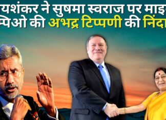 विदेश मंत्री ने सुषमा स्वराज पर माइक पोम्पिओ की अभद्र टिप्पणी की निंदा की