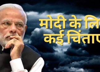 मोदी के लिए कई चिंताएं
