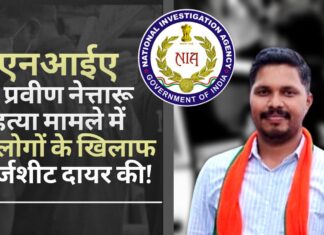 पीएफआई ने रची थी कर्नाटक भाजपा नेता मर्डर की साजिश!