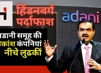 हिंडनबर्ग पर्दाफाश: अडानी समूह की अधिकांश कंपनियां नीचे लुढकीं। संयुक्त मार्केट कैप 3 दिनों में 5.56 लाख करोड़ रुपये गिरा! हिंडनबर्ग पर्दाफाश