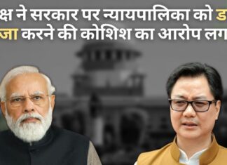 विपक्षी दलों ने मोदी सरकार पर न्यायपालिका को डराने और कब्जा करने की कोशिश करने का आरोप लगाया