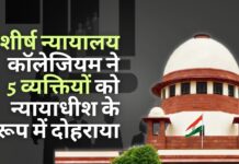 शीर्ष न्यायालय कॉलेजियम ने 5 व्यक्तियों को न्यायाधीश के रूप में दोहराया। प्रधानमंत्री, सरकार के खिलाफ समलैंगिक सेक्स, सोशल मीडिया पोस्ट का हवाला देते हुए खुफिया एजेंसियों की रिपोर्ट को खारिज किया! शीर्ष न्यायालय कॉलेजियम ने 5 व्यक्तियों को न्यायाधीश के रूप में दोहराया