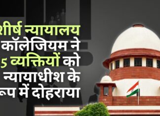 शीर्ष न्यायालय कॉलेजियम ने 5 व्यक्तियों को न्यायाधीश के रूप में दोहराया