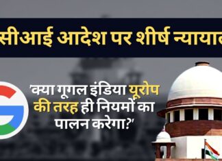 शीर्ष न्यायालय ने पूछा, क्या एंड्रॉइड फोन में प्री-इंस्टॉल्ड ऐप्स के संबंध में गूगल इंडिया यूरोप की तरह ही नियमों का पालन करेगा? गूगल बनाम सीसीआई