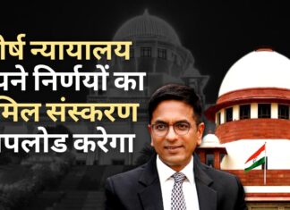 शीर्ष न्यायालय अपने निर्णयों का तमिल संस्करण अगस्त 2023 से अपलोड करेगा शीर्ष न्यायालय अपने निर्णयों का तमिल संस्करण अगस्त 2023 से अपलोड करेगा