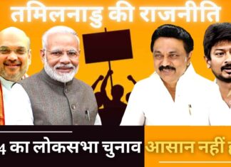 तमिलनाडु की राजनीति