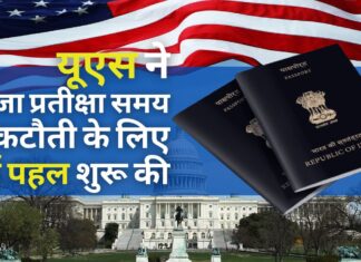 अमेरिका ने कहा कि भारत से वीजा आवेदन में तेजी लाने के लिए नई पहल शुरू की गई है अमेरिका