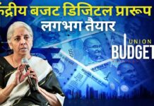 केंद्रीय बजट डिजिटल प्रारूप में लगभग तैयार