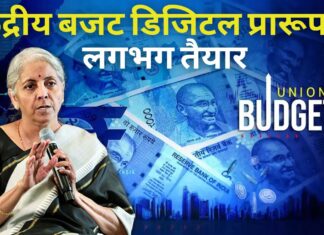 केंद्रीय बजट डिजिटल प्रारूप में लगभग तैयार