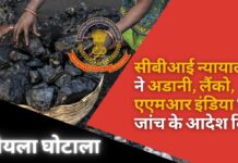 कोयला घोटाले पर विशेष न्यायालय ने अडानी एंटरप्राइजेज, लैंको और एएमआर इंडिया पर सीबीआई जांच के आदेश दिए कोयला घोटाला