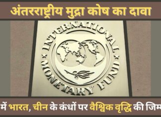 अंतरराष्ट्रीय मुद्रा कोष का दावा- 2023 में भारत और चीन के कंधों पर होगी वैश्विक वृद्धि की जिम्मेदारी अंतरराष्ट्रीय मुद्रा कोष का दावा