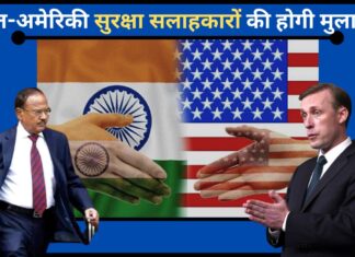 अमेरिकी राष्ट्रीय सुरक्षा सलाहकार से मिलेंगे एनएसए अजीत डोभाल; 10 गेमचेंजर टेक्नोलॉजी ट्रांसफर पर होगी बातचीत! अमेरिकी राष्ट्रीय सुरक्षा सलाहकार से मिलेंगे एनएसए अजीत डोभाल