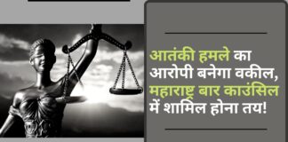 आतंकी हमले का आरोपी बनेगा वकील, महाराष्ट्र बार काउंसिल में शामिल होना तय!