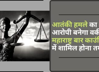 आतंकी हमले का आरोपी बनेगा वकील, महाराष्ट्र बार काउंसिल में शामिल होना तय! आतंकी हमले का आरोपी बनेगा वकील, महाराष्ट्र बार काउंसिल में शामिल होना तय!