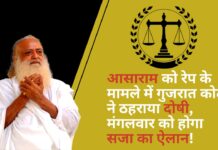 आसाराम को रेप के मामले में गुजरात कोर्ट ने ठहराया दोषी, मंगलवार को होगा सजा का ऐलान! आसाराम को रेप के मामले में गुजरात कोर्ट ने ठहराया दोषी
