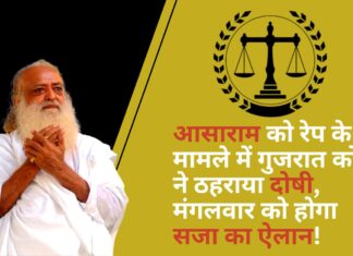 आसाराम को रेप के मामले में गुजरात कोर्ट ने ठहराया दोषी, मंगलवार को होगा सजा का ऐलान! आसाराम को रेप के मामले में गुजरात कोर्ट ने ठहराया दोषी