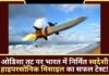 ओडिशा तट पर भारत में निर्मित स्वदेशी हाइपरसोनिक मिसाइल का सफल टेस्ट!