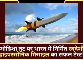 ओडिशा तट पर भारत में निर्मित स्वदेशी हाइपरसोनिक मिसाइल का सफल टेस्ट!